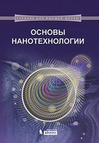 Основы нанотехнологии. Учебник