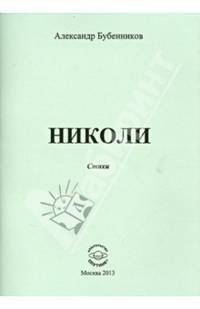 Николи. Авторские исповедальные стихи