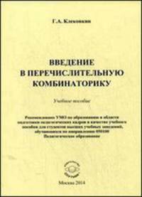 Введение в перечислительную комбинаторику. Учебное пособие. Гриф УМО вузов России