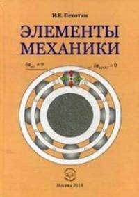 Элементы механики. Пехотин И. Е