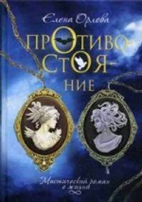 Противостояние. Мистический роман о жизни