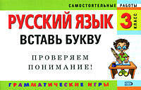 Русский язык. 3 класс. Вставь букву. Грамматические игры