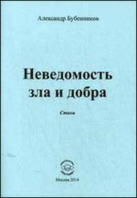 Неведомость зла и добра. Стихи