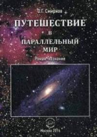 Путешествие в параллельный мир: роман-познание. Смирнов О. Г