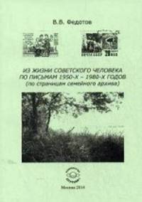 Из жизни советского человека по письмам 1950 - 1980 г. (по страницам семейного архива). Федотов В. В