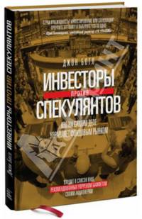 Инвесторы против спекулянтов. Кто на самом деле управляет современным фондовым рынком