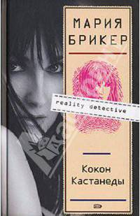 Кокон Кастанеды
