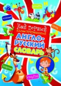 Мой первый иллюстрированный англо-русский словарь