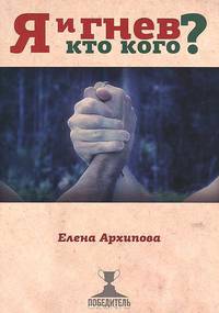 Я и гнев. Кто кого?