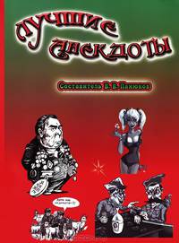 Лучшие анекдоты