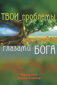 Твои проблемы глазами Бога