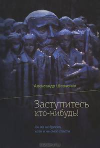 Заступитесь кто-нибудь!