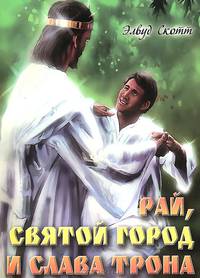 Рай, Святой Город и слава Трона