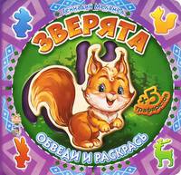 Зверята
