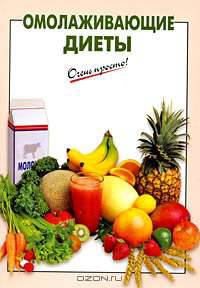 Омолаживающие диеты