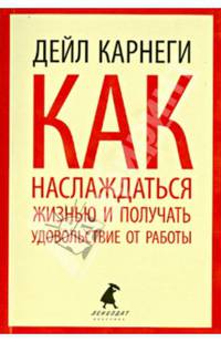 Как наслаждаться жизнью и получать удовольствие от работы