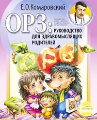 ОРЗ. Руководство для здравомыслящих родителей