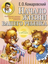 Начало жизни вашего ребенка