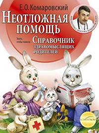 Справочник здравомыслящих родителей. В 3 частях. Часть 2. Неотложная помощь