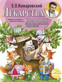 Справочник здравомыслящих родителей. В 3 частях. Часть 3. Лекарства