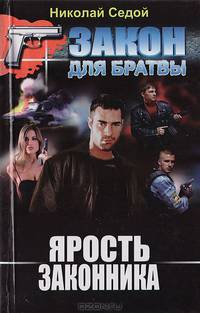 Ярость законника