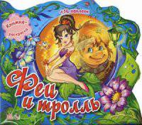 Феи и тролль. Книжка-раскраска + 16 наклеек