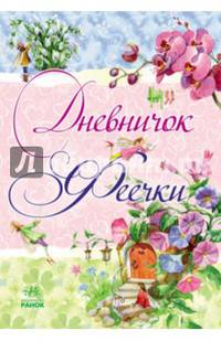 Дневничок феечки - Дневники для девочек и мальчиков