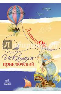 Дневничок искателя приключений - Дневники для девочек и мальчиков