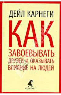 Как завоевывать друзей и оказывать влияние на людей