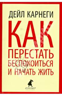 Как перестать беспокоиться и начать жить