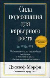Сила подсознания для карьерного роста