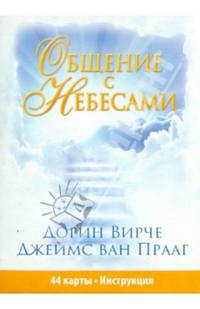 Общение с Небесами (колода из 44 карт + инструкция)