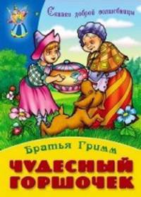 Чудесный горшочек / Братья Гримм; Пересказ С. Кузьмин; Художник В. Пустовалов, А. Ткачук. - ил. - (Сказки доброй волшебницы).