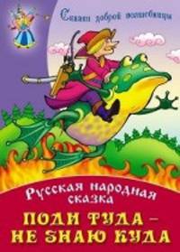 Поди туда - не знаю куда: Русская народная сказка / Обраб. С. Кузьмин; Художник В. Чайчук, А. Ткачук. - ил. - (Сказки доброй волшебницы).