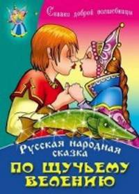 По щучьему велению: Русская народная сказка / Обраб. С. Кузьмин; Художник А. Ткачук, В. Пустовалов. - ил. - (Сказки доброй волшебницы).
