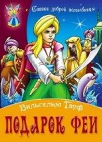 Подарок феи / В. Гауф; Пересказ С. Кузьмин; Художник В. Чайчук, А. Чайчук. - ил. - (Сказки доброй волшебницы).