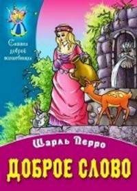 Доброе слово / Ш. Перро; Пересказ С. Кузьмин; Художник В. Чайчук, А. Чайчук. - ил. - (Сказки доброй волшебницы).