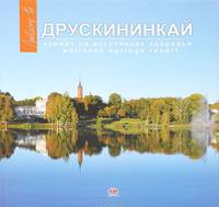 Друскининкай. Курорт на источниках здоровья. Альбом
