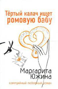 Тертый калач ищет ромовую бабу: Роман