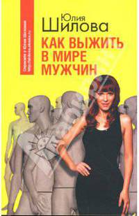 Как выжить в мире мужчин
