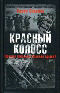 Красный колосс. Почему победила Красная Армия?