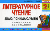 Литературное чтение. 2 класс. Рекомендовано для внеклассного чтения