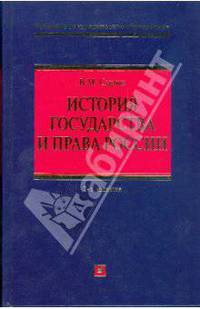 История государства и права России: учебное пособие. 2-е изд., испр. и доп.