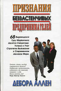 Признания беззастенчивых предпринимателей - (Бизнес-технологии)