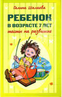 Ребенок в возрасте 7 лет. Тесты на развитие