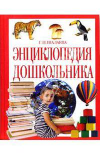 Энциклопедия дошкольника