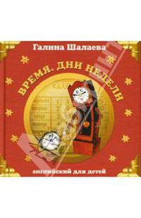 Время. Дни недели