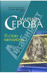Я стою миллионы: Повесть (мягкая)