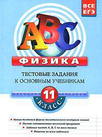 Физика. 11 класс. Тестовые задания к основным учебникам. Рабочая тетрадь