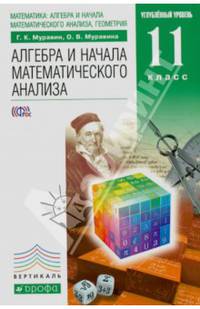 Математика: алгебра и начала математического анализа, геометрия. Алгебра и начала математического анализа. 11 класс. Углубленный уровень. Учебник